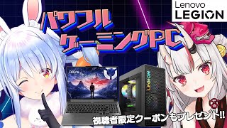 【Lenovo】あやめ先輩とお得なゲーミングPCを紹介する！！！！！！！！ぺこ！【ホロライブ兎田ぺこら百鬼あやめ】＃ホロレノボ [upl. by Nywg]