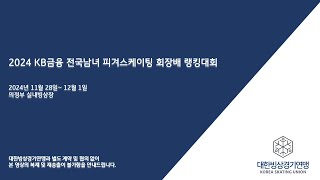 2024 KB금융 전국남녀 피겨스케이팅 회장배 랭킹대회 4일차 [upl. by Derfla]