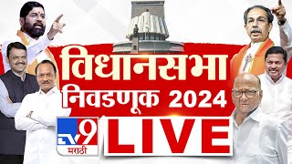 Maharashtra VidhanSabha 2024 LIVE  महाराष्ट्र विधानसभा 2024  MVA Vs Mahayuti  tv9 marathi LIVE [upl. by Metsky]