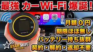 【最新カーWiFi】車でも使える最強のWiFiが神！スターチャージWi Fiを徹底解説！【ポケット ワイファイルーター】 [upl. by Ynafets]