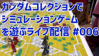 ガンダムコレクション でシミュレーションゲームを遊ぶ ライブ配信 006 [upl. by Weibel]