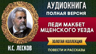 ЛЕДИ МАКБЕТ МЦЕНСКОГО УЕЗДА ЛЕСКОВ НС  аудиокнига слушать аудиокнига аудиокнига слушать [upl. by Glogau]