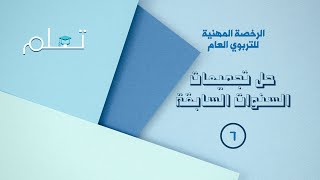 6 حل تجميعات التربوي العام  المحاضرة السادسة [upl. by Anayek209]