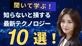 知らないと損する最新テクノロジー１０選！ [upl. by Nothsa442]