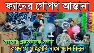 ফ্যানের গোপণ আস্তানা  Fan wholesale market  Fan price in Bangladesh 2023  fan factory [upl. by Naiva]