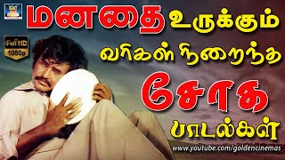 மனதை உருக்கும் வரிகள் நிறைந்த சோகமான பாடல்கள்  Manadhai Urukkum Sogamana Padalgal  Sad Songs HD [upl. by Decima]