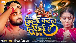 Deepak Deewana 2023 Bolbum Song  जिनगी कटता परेशानी मे बाबा  Viral Song  Aditya Music 🙏🙏 [upl. by Lihkin647]