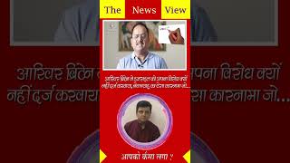 Akhir Briten ne Iserial ko Apna Virodh Kyo Nahi Girijesh Vashistha🔥shorts short viral news [upl. by Oflodur722]