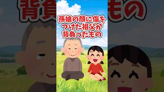 私の顔にある傷の原因を作った祖父は、亡くなるまでそのことを悔やみ続けた 【2ch切ないスレ】 2ch 感動する話 泣ける話 shorts [upl. by Oyr]