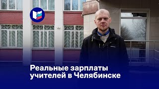 Реальные зарплаты учителей в Челябинске [upl. by Laine]