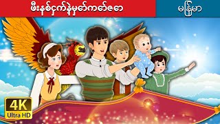 ဖီးနစ်ငှက်နဲ့မှော်ကော်ဇော  The Phoenix and the Carpet in Myanmar  MyanmarFairyTales [upl. by Kelsey352]