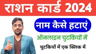 How to delete name in ration card 2024Ration card se Naam kaise hataye 2024 [upl. by Venator560]