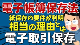 【電子帳簿保存法】相当の理由が判明！これで電子取引データは単純保存でＯＫ [upl. by Auliffe]