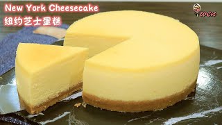 New York Cheesecake RecipeNo Crack No Collapse传统纽约芝士蛋糕食谱不开裂不塌陷Rich Velvety Silky smooth浓郁丝滑 [upl. by Arah73]