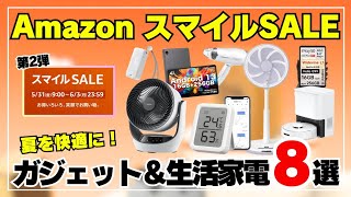 【コレを狙え！】AmazonスマイルSALE：おすすめガジェット＆生活家電 8選！ [upl. by Etiuqram]