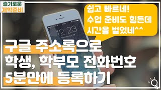 슬기로운개학준비학급운영 tip학생 학부모 전화번호 5분만에 등록하기 [upl. by Ahsercel675]