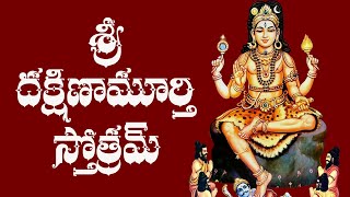 SRI DAKSHINAMURTHY STOTRAM WITH TELUGU LYRICS AND MEANING [upl. by Dirtsa]