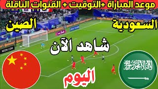 موعد مباراة السعودية والصين اليوم الجولة الثانية في تصفيات كأس العالم 2026 والتوقيت والقنوات الناقلة [upl. by Sands438]