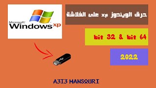 حرق ويندوز xp على الفلاشة 32 bit و 64 bit رابط التحميل2022 [upl. by Anirual235]