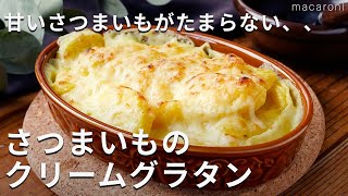 さつまいもだけで絶品！フライパンひとつで作れる！さつまいものクリームグラタン さつまいも グラタン フライパン [upl. by Schlenger148]