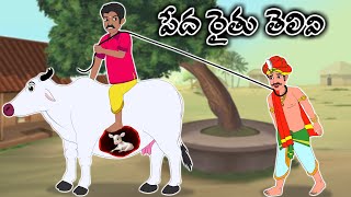 పేద రైతు తెలివి Telugu Moral Stories  Telugu Kathalu  Stories in Telugu  Moon Stories Telugu [upl. by Annua]