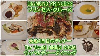 ダイヤモンド・プリンセスの旅 ４日目 夕食 ヴィバルディダイニング vlog [upl. by Aihsemot]