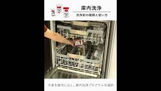 ミーレ食器洗い機の庫内洗浄 － 洗浄剤の種類と使い方 shorts [upl. by Akena619]