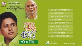 Boshonto Batashe  বসন্ত বাতাসে  Sharif Uddin  Shah Abdul Karim  Full Audio Album  Soundtek [upl. by Noraa]