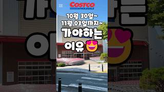 코스트코 10월 30일11월 03일까지 가야하는 이유 costco 코스트코 코스트코할인 코스트코추천상품 코스트코에서꼭사야할것 [upl. by Eessac]