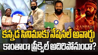 కన్నడ సినిమాకు నేషనల్ అవార్డు  Rishab Shetty Receives National Award For Kantara Movie  4sidestv [upl. by Atsirhc]