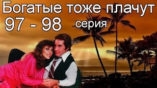 Богатые тоже плачут 97 98 серия [upl. by Ttereve]