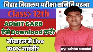 Bihar Board 12th Final Admit Card Kaise Download Kare 2024 । Bihar Board 12th Admit Card Download [upl. by Ahdar]