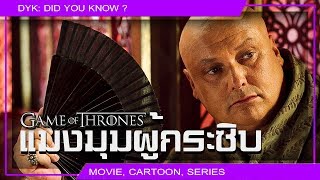 🔻 Varys  แมงมุมผู้กระซิบ ⚔ Game of Thrones [upl. by Alyekahs]