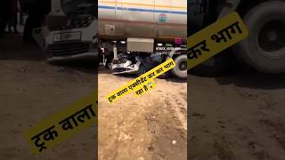 ट्रक वाला एक्सीडेंट कर कर भाग रहा है automobile train thevillagerider vlog shots viral video [upl. by Walters]