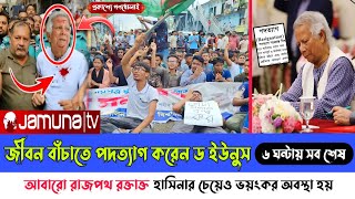 শেষ হয়ে যায় সবকিছু ডক্টর ইউনুসের। আবারো সাধারণ শিক্ষার্থীদের আন্দোলন। dr yunus news today 2024 [upl. by Atnoid201]