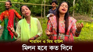 সুন্দরীদের মুখে লালনের গান মিলন হবে কত দিনে  মিম বাউল ও শারমিন  Milon Hobe Koto DineBaulerBicced [upl. by Sheridan]