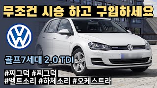 판매사례폭스바겐 골프 7세대20 TDI 중고차 찾으시나요 이 영상 보시고 좋은 차량 구매 참고 하세요 시운전은 무조건 필수  골프7세대 잡소리 [upl. by Cannice]