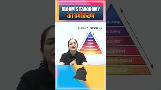 Bloom’s Taxonomy का वर्गीकरण bloomtexonomy teachingmantra ctet htet kvs dsssb reet shorts [upl. by Jimmy]