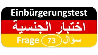 Einbürgerungstest Frage 73 اختبار الجنسية الألمانية [upl. by Melmon]