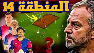 برشلونة يفوز بديربي كتالونيا  سلاح فليك الهجومي ؟  نقطة ضعف مصيدة التسلل [upl. by Yatnwahs]