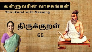 திருக்குறள்  TIRUKKURAL 65 VALLUVARIN VAASAGANKAL  MEANING  WISDOM  வள்ளுவரின் வாசகங்கள் [upl. by Romanas]