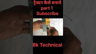 ट्रैक्टर कैसे बनाये  diytractor  viralshort [upl. by Adnical]