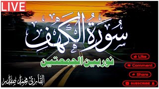 Most beautiful recitation surah al kehf recitation al kehf سورۃ الکہف کاملہ [upl. by Alebasi]