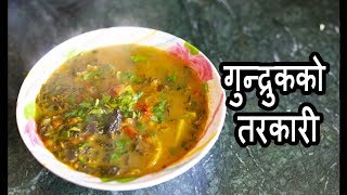 Gundruk ko Jhol Tarkari ll Gundruk Aloo Bhatmas  How to make Gundruk [upl. by Aliak883]