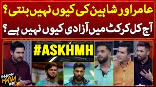 Mohammad Amir aur Shaheen Afridi ki kyun nahi banti  quotASK HMHquot  Tabish Hashmi  Haarna Mana Hay [upl. by Gilcrest]