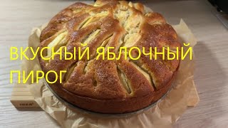 Готовим вкусный ЯБЛОЧНЫЙ ПИРОГ на кефире йогурте [upl. by Une954]