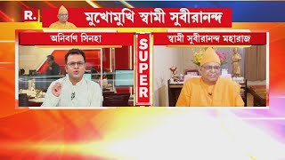 মমতা ব্যানার্জির আনা অভিযোগের কি আদৌ কোনও ভিত্তি আছে দেখুন কী বললেন স্বামী সুবীরানন্দ মহারাজ [upl. by Aivle323]