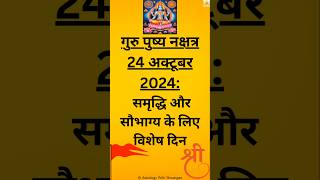 24 अक्टूबर 2024 गुरु पुष्य योग  सोना चांदी ख़रीदने और शुभ कार्यों का अवसर Guru Pushya Nakshatra [upl. by Kirby]