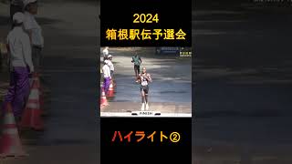 2024年箱根駅伝予選会 ハイライト② [upl. by Eiramave361]