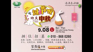 🏮 欢庆中秋，就在908《零负担》市集！🥮 [upl. by Hestia779]